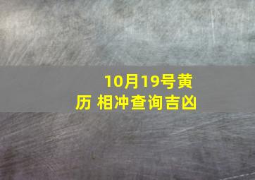 10月19号黄历 相冲查询吉凶